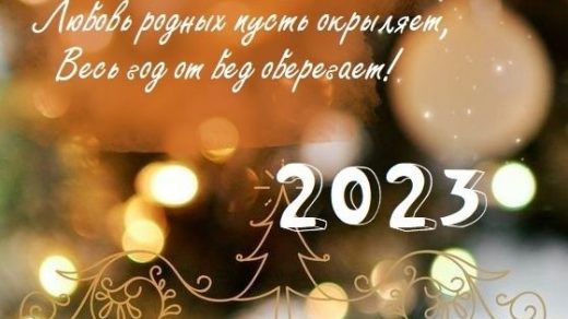 С наступающим Новым годом 2024   пожелания для родных (13)