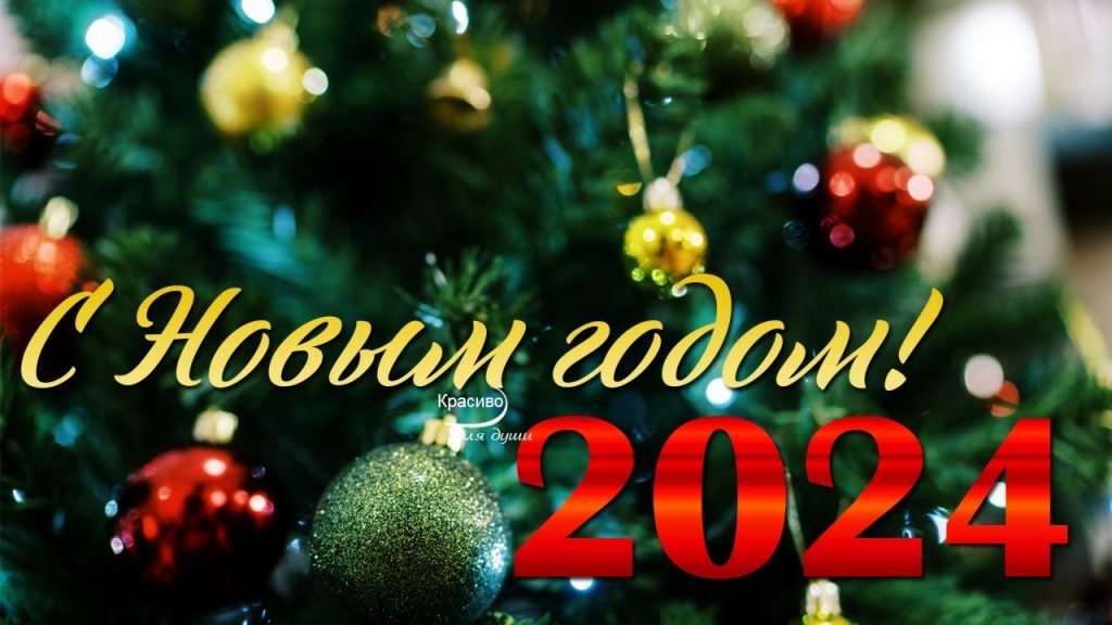 Сегодня Новый год 2024 - милые картинки (12)
