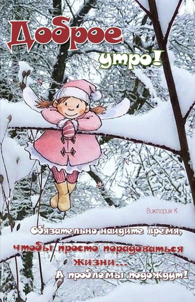Сказочная открытка - доброе утро с зимой (17)