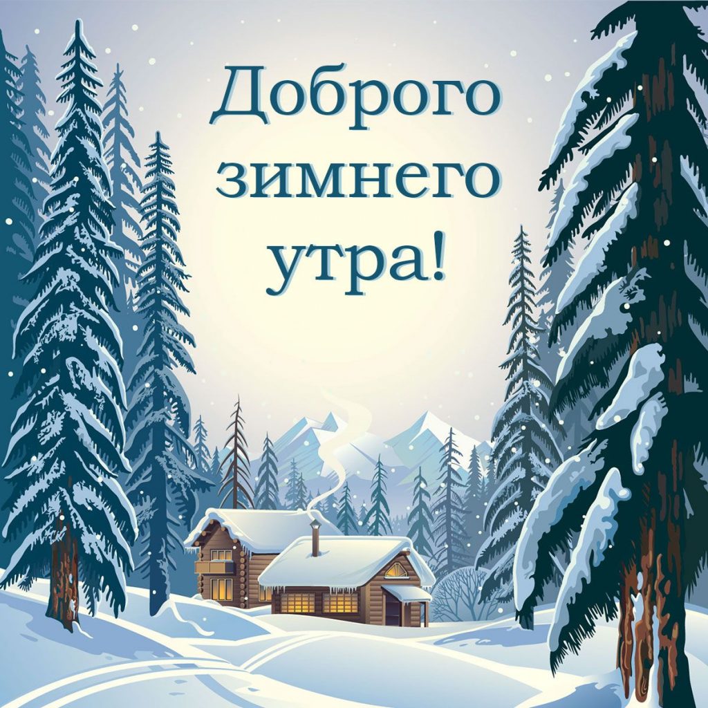 Сказочная открытка - доброе утро с зимой (4)