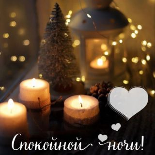 Уютного зимнего вечера   приятных и добрых снов (7)