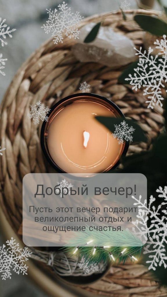 Уютного зимнего вечера - приятных и добрых снов (9)