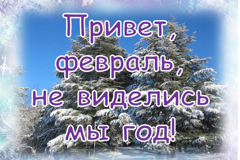 До свидания январь картинки с надписями. Здравствуй 1 февраля. Привет февраль. Открытки с последним месяцем зимы. Февраль картинки.