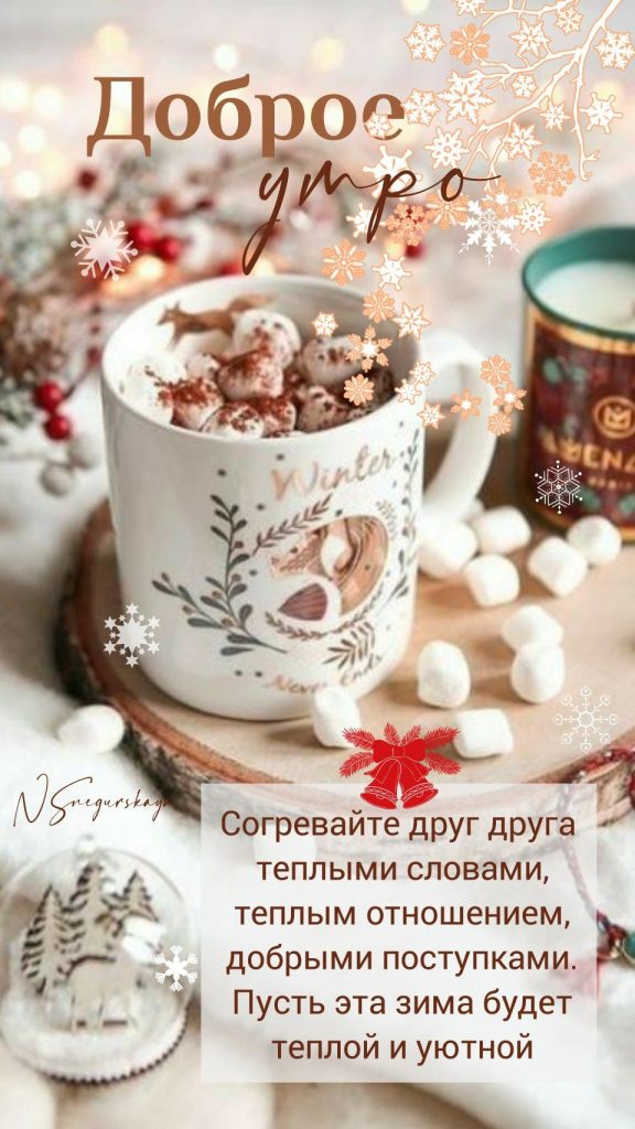 Доброго утра с кофе января! Красивые открытки и картинки (13)