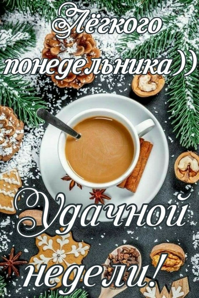 Доброго утра с кофе января! Красивые открытки и картинки (17)