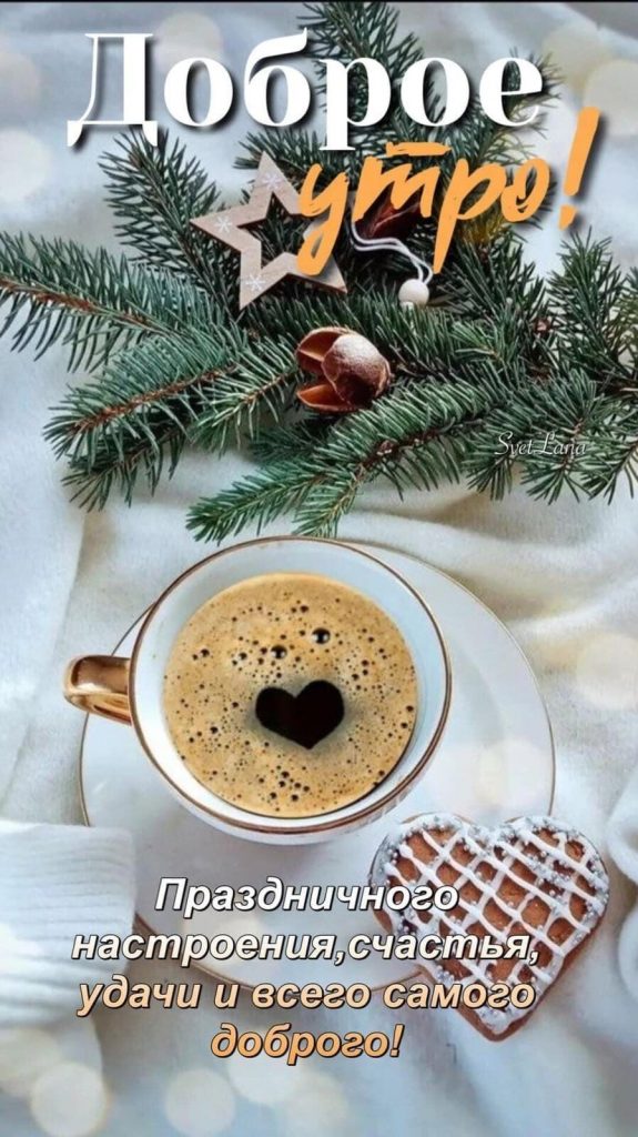 Доброго утра с кофе января! Красивые открытки и картинки (20)