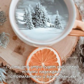 Доброго утра с кофе января! Красивые открытки и картинки (27)