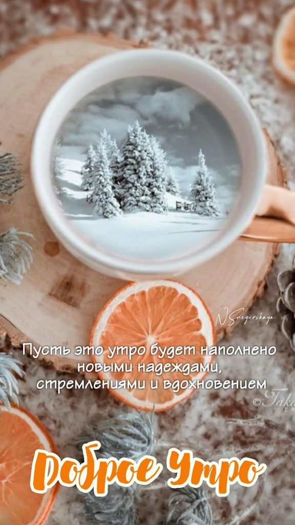Доброго утра с кофе января! Красивые открытки и картинки (27)