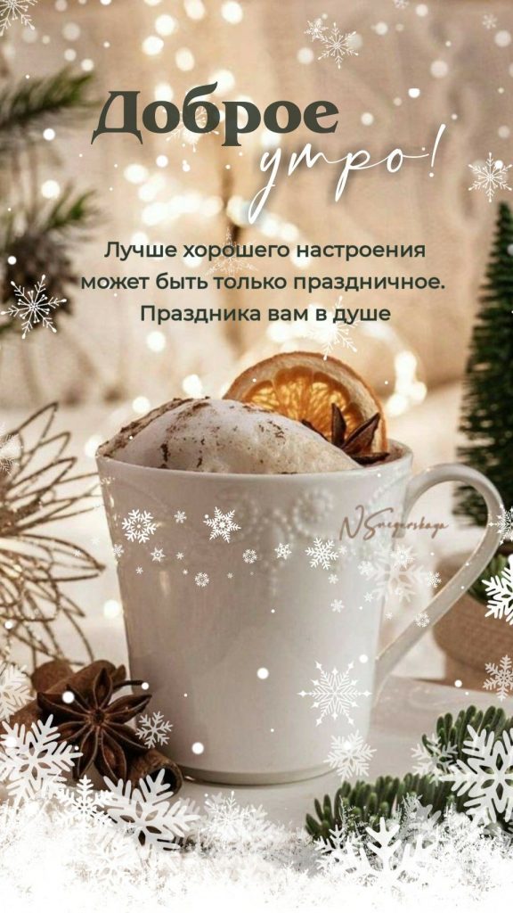 Доброго утра с кофе января! Красивые открытки и картинки (6)