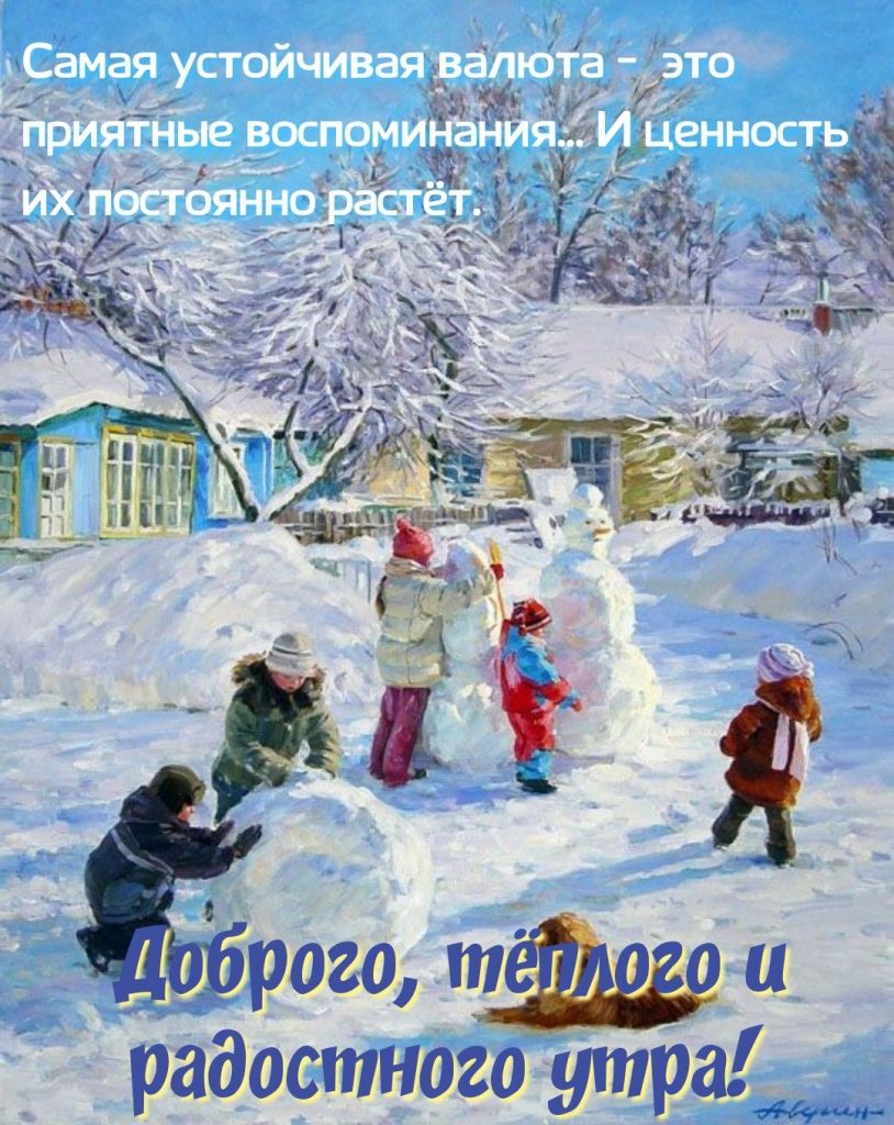 Доброе утро зима метель - красивые открытки (10)