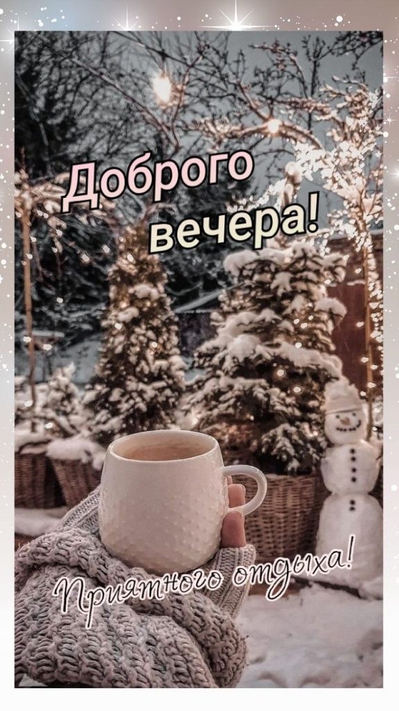 Добрых снов под тёплым одеялом - открытки на зиму (1)