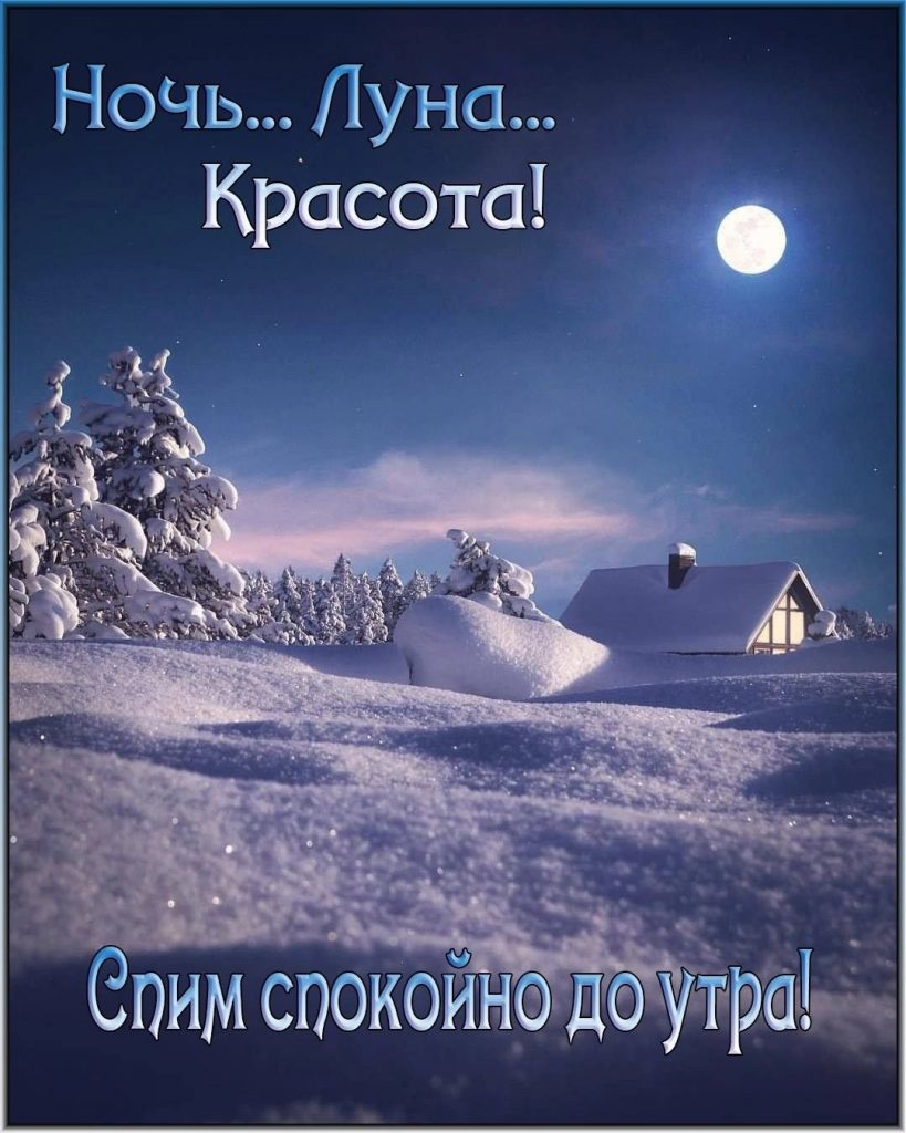 Добрых снов под тёплым одеялом - открытки на зиму (13)