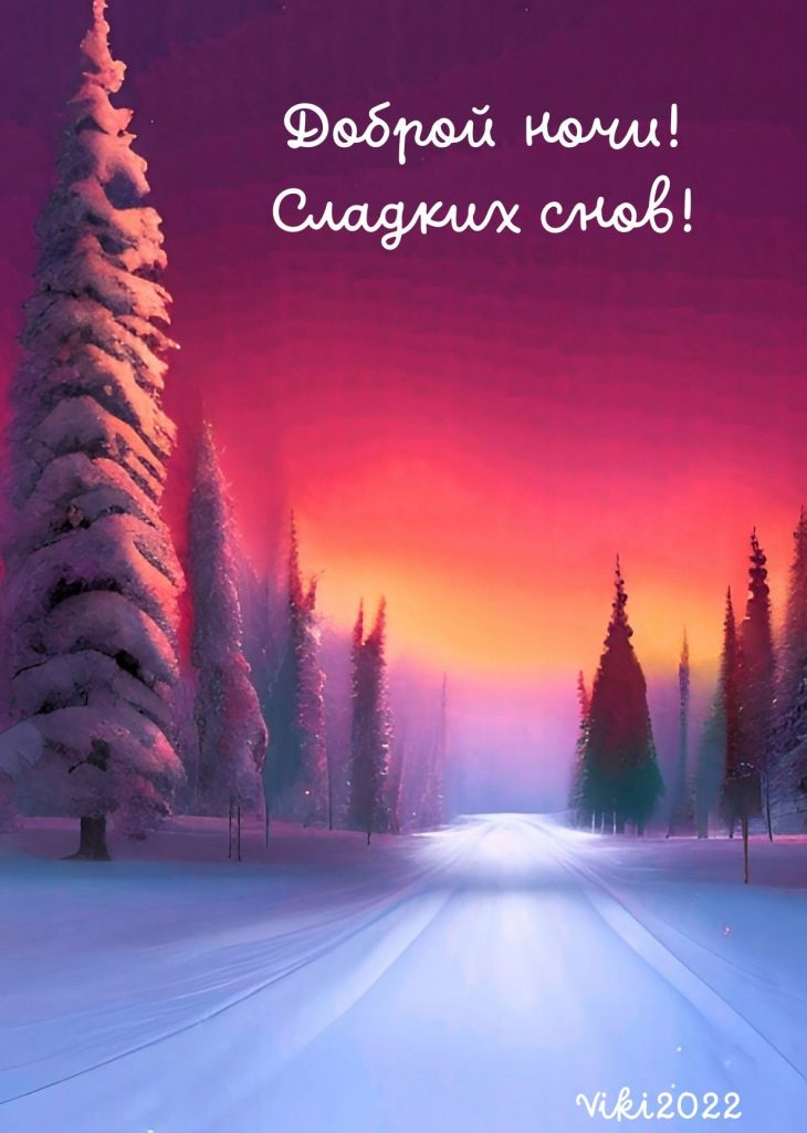 Добрых снов под тёплым одеялом - открытки на зиму (15)