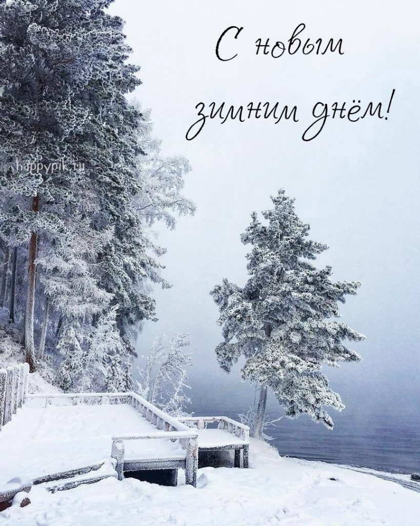 Замечательные открытки с мирным и добрым утром зимы (1)