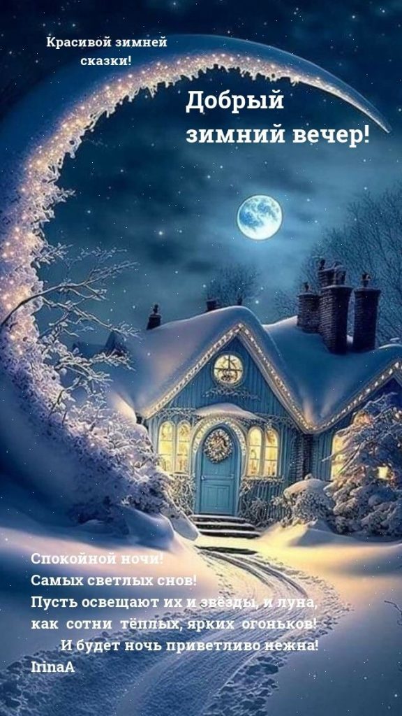 Картинки спокойной ночи января зимы - сборка (14)