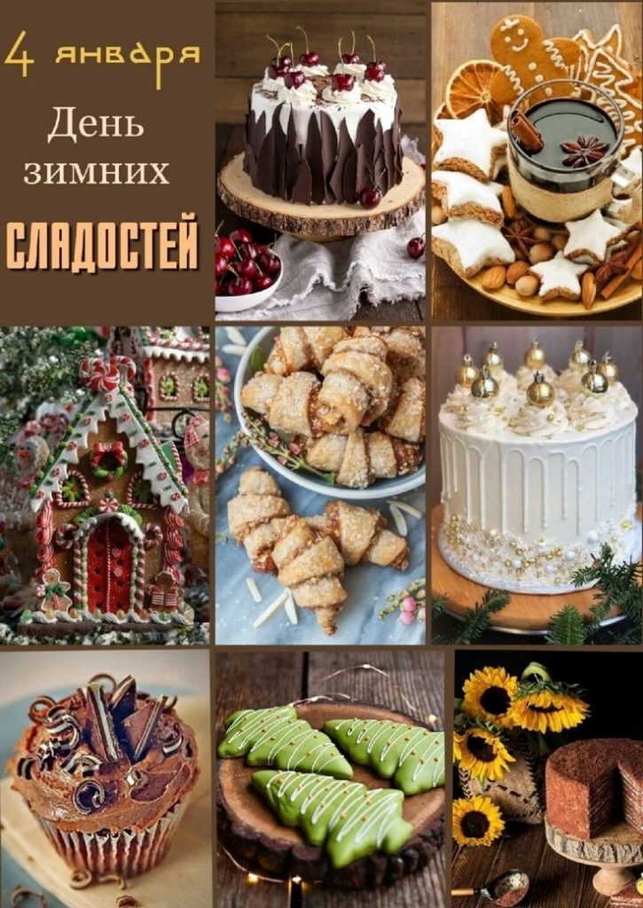 Красивые картинки на праздник День зимних сладостей 4 января (20)