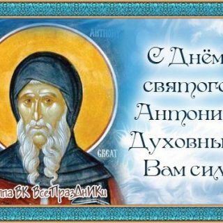 Красивые открытки на День памяти святого Антония Великого 30 января (8)