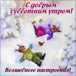 Красивые открытки с добрым и снежным зимним утром субботы (5)