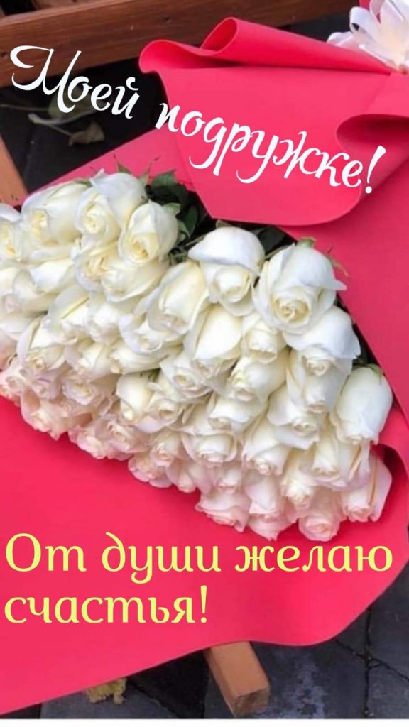 Красивые открытки цветы для подруги (24)
