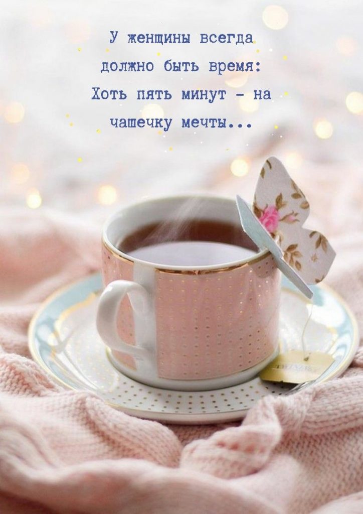Нежные картинки Утренний чай для тебя (37)