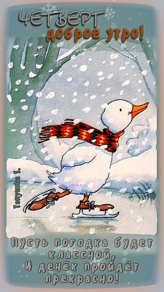 Пусть неделя будет легкой - открытки с добрым утром зимы (27)