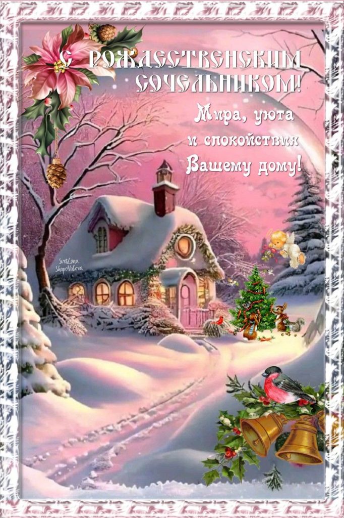 Рождество Христово 7 января 2024 года - открытки (2)