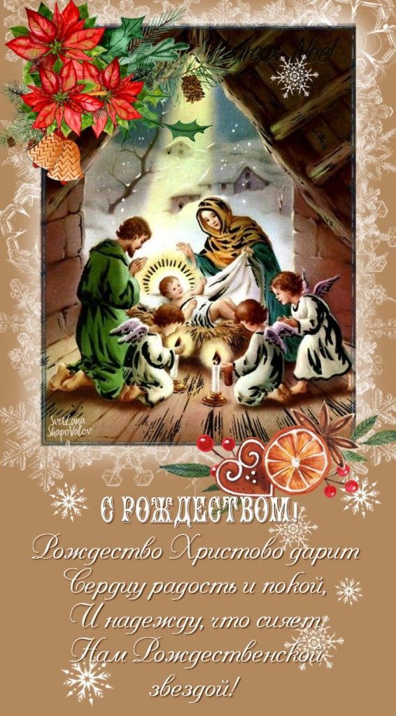 Рождество Христово 7 января 2024 года - открытки (5)