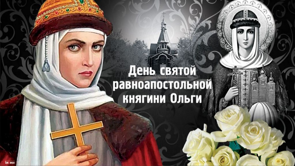 Славянский день памяти княгини Ольги 3 января - картинки на праздник (1)