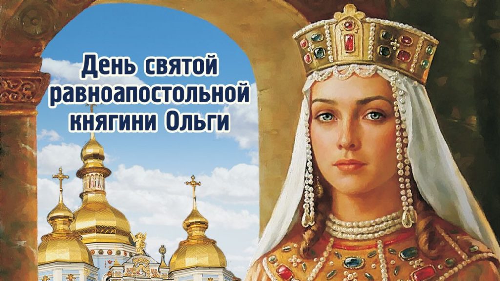 Славянский день памяти княгини Ольги 3 января - картинки на праздник (2)