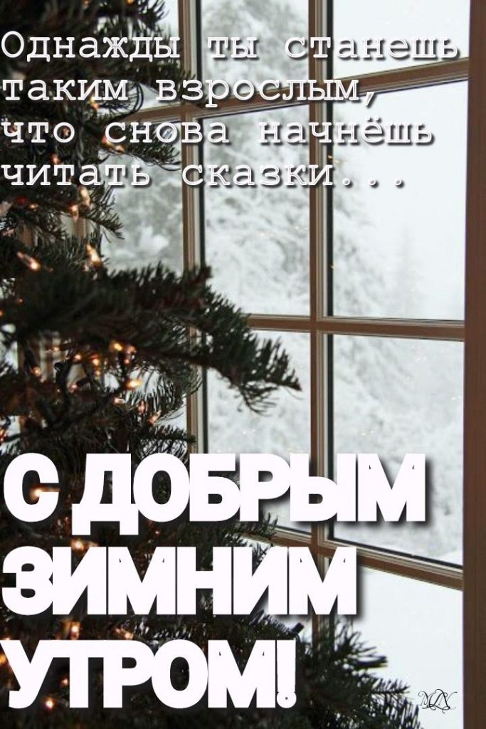 Снег за окном - теплые и нежные открытки на утро января (14)