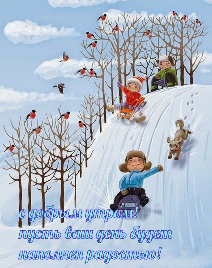 Спокойного и мирного доброго утра января зимы 2024 - открытки (10)