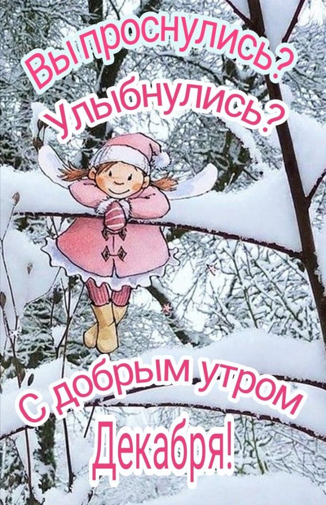 Спокойного и мирного доброго утра января зимы 2024 - открытки (12)