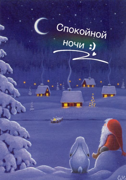 Спокойных снов и доброй ночи зима   картинки (30)