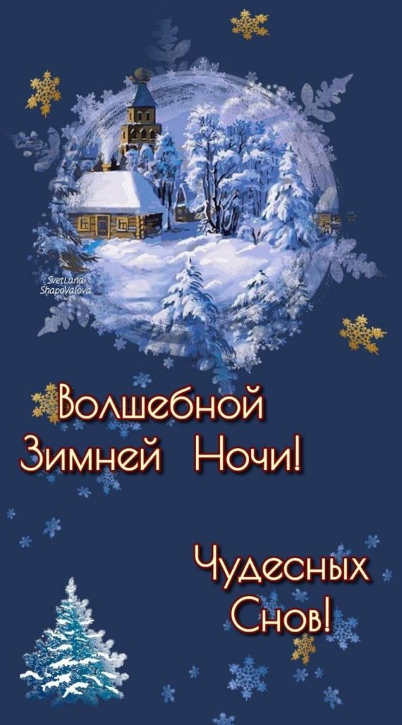Тихой и доброй ночи для друзей в открытках на зиму января (15)