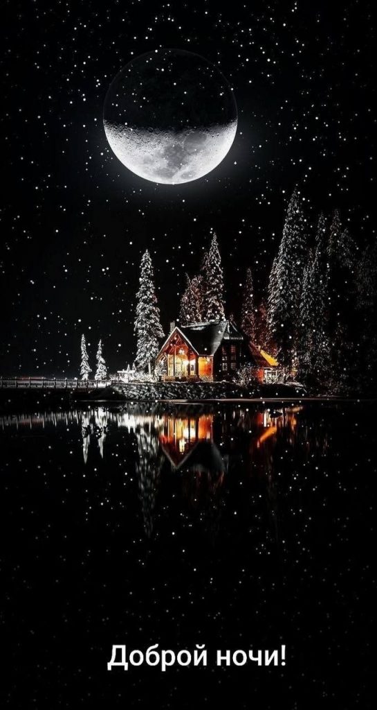 Тихой и доброй ночи для друзей в открытках на зиму января (20)