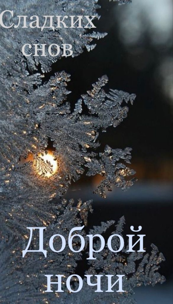 Успокаивающих и приятных снов - открытки доброй ночи зимы (1)