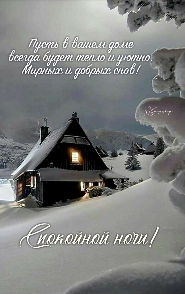 Успокаивающих и приятных снов - открытки доброй ночи зимы (12)