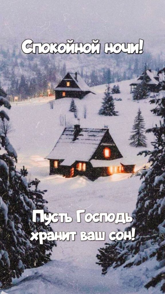 Успокаивающих и приятных снов - открытки доброй ночи зимы (13)