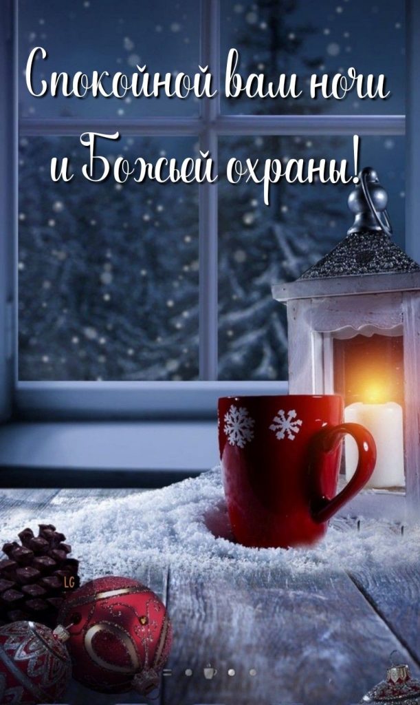 Успокаивающих и приятных снов - открытки доброй ночи зимы (14)