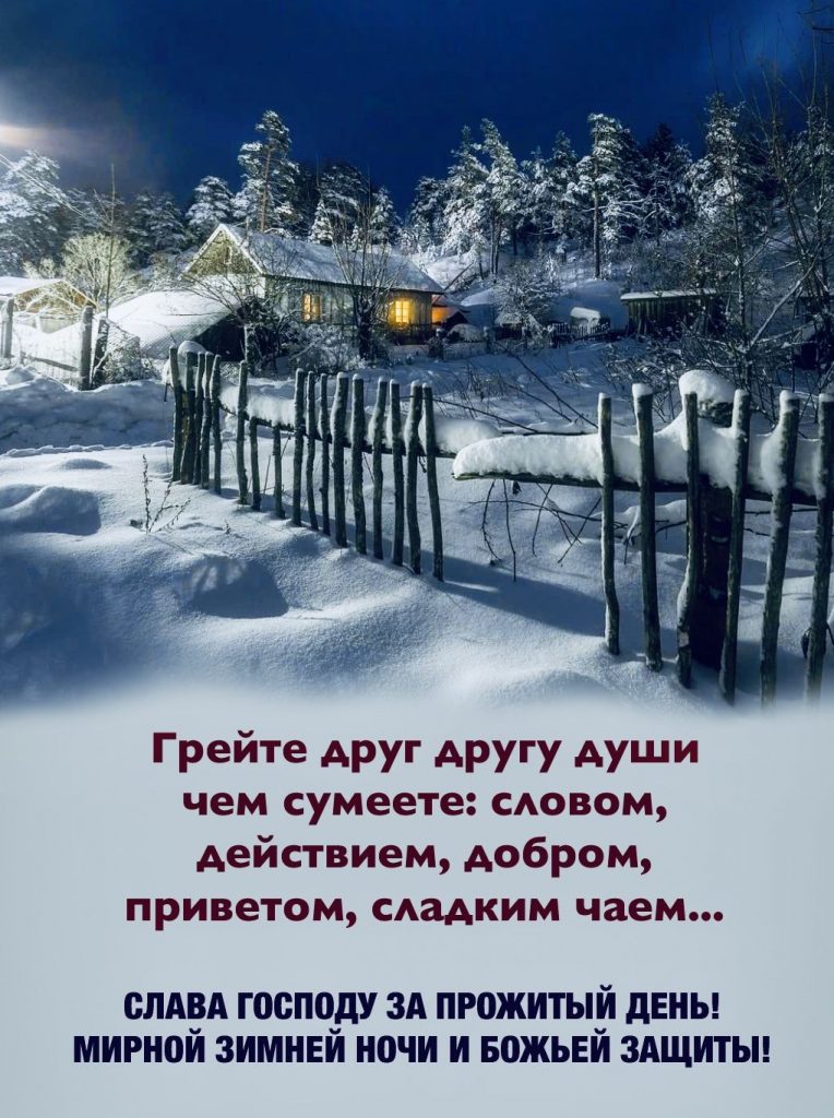 Успокаивающих и приятных снов - открытки доброй ночи зимы (23)