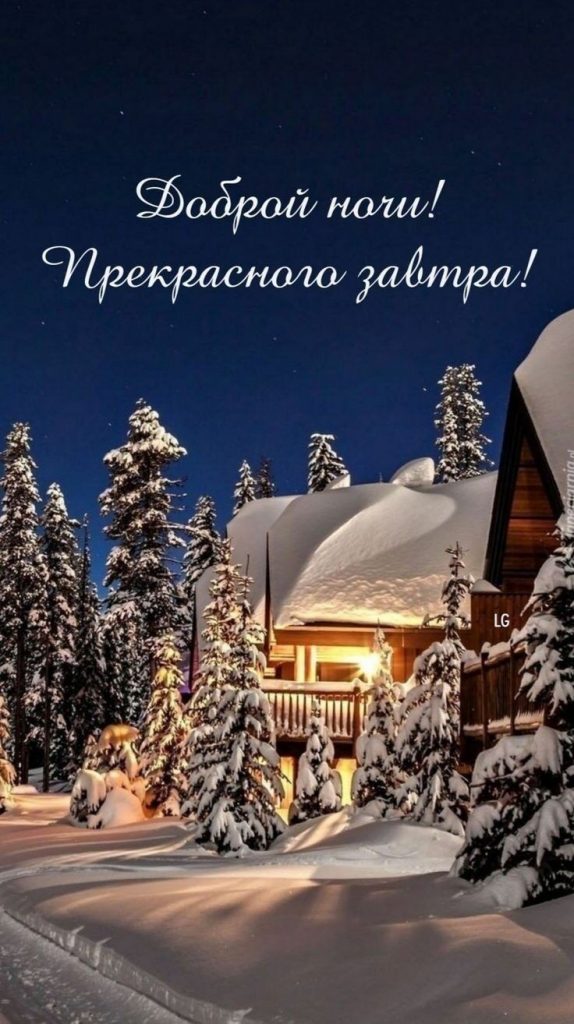 Успокаивающих и приятных снов - открытки доброй ночи зимы (24)