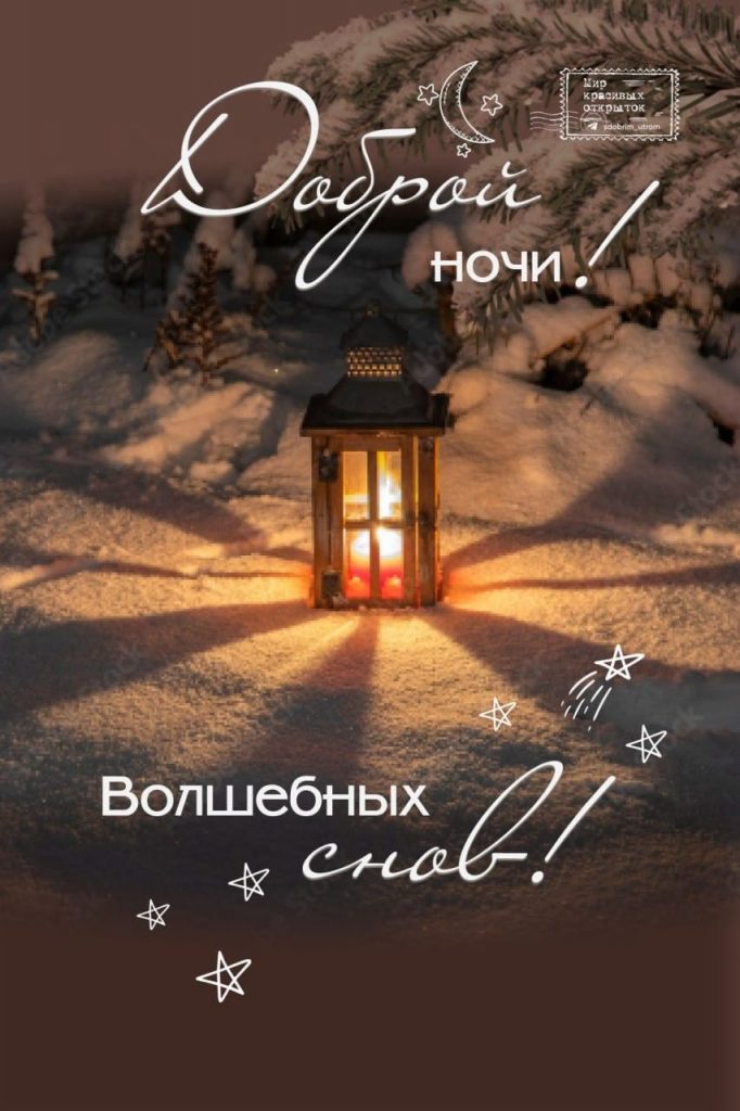 Успокаивающих и приятных снов - открытки доброй ночи зимы (28)