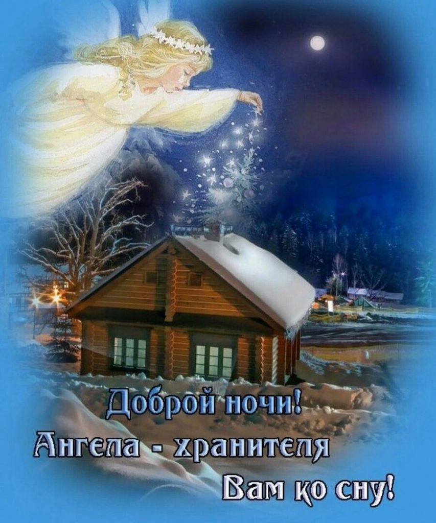 Успокаивающих и приятных снов - открытки доброй ночи зимы (30)