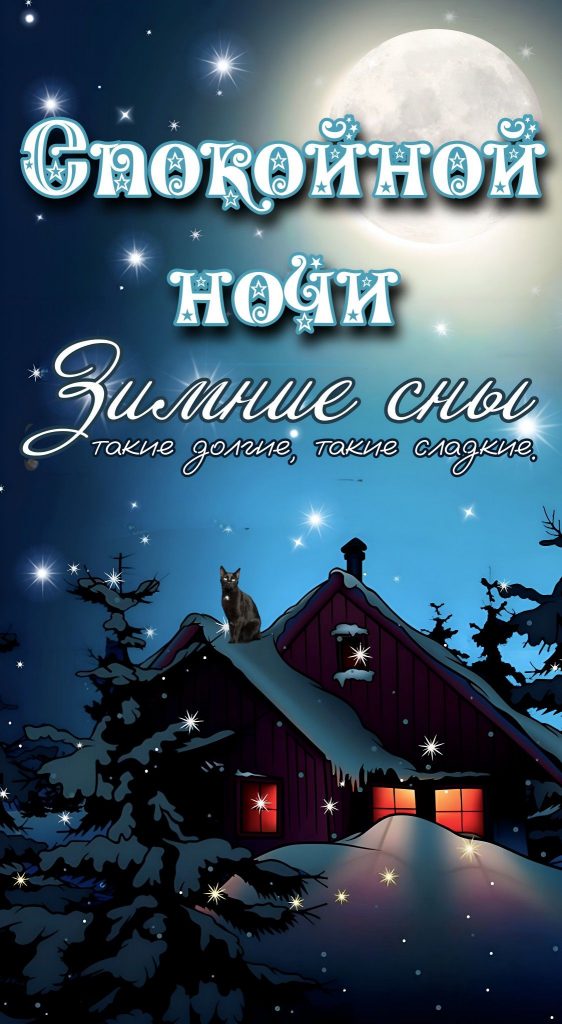 Успокаивающих и приятных снов - открытки доброй ночи зимы (5)
