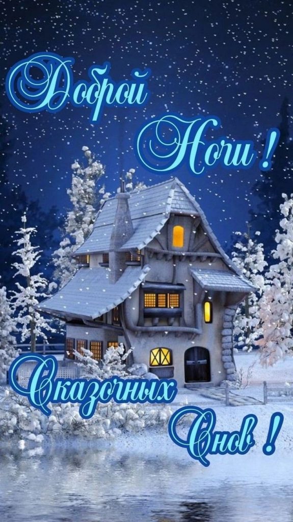 Успокаивающих и приятных снов - открытки доброй ночи зимы (8)