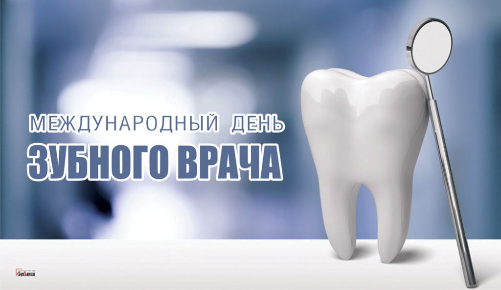 День стоматолога 6