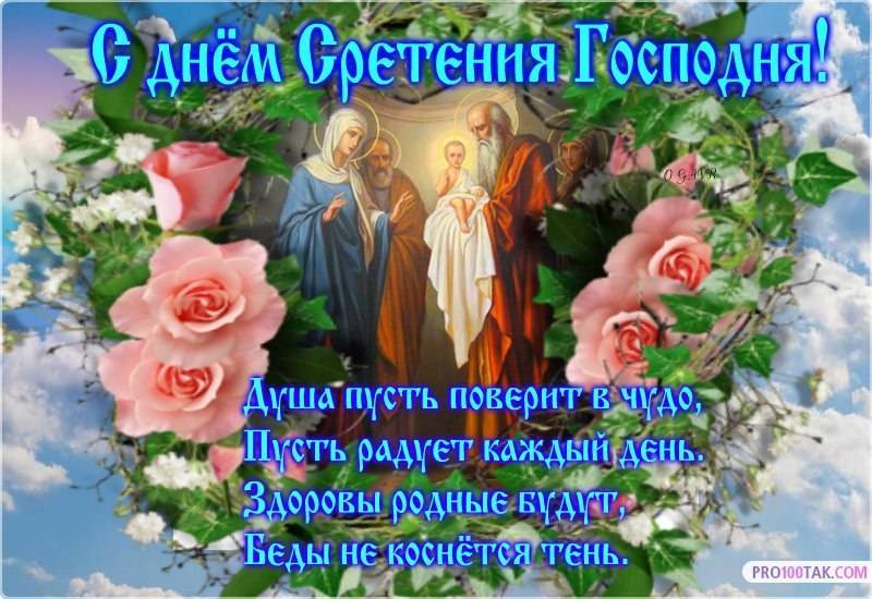 Можно ли вязать на сретение господне 15. Сретение Господне поздравления. Поздравление с праздником Сретения. Поздравления с днём Сретения Господня. Сретение Господне открытки.