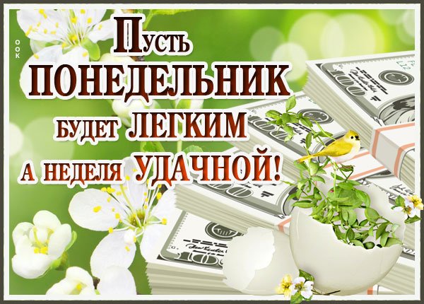 Открытки неделя