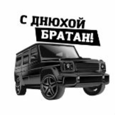 Всех благ картинки пацанская