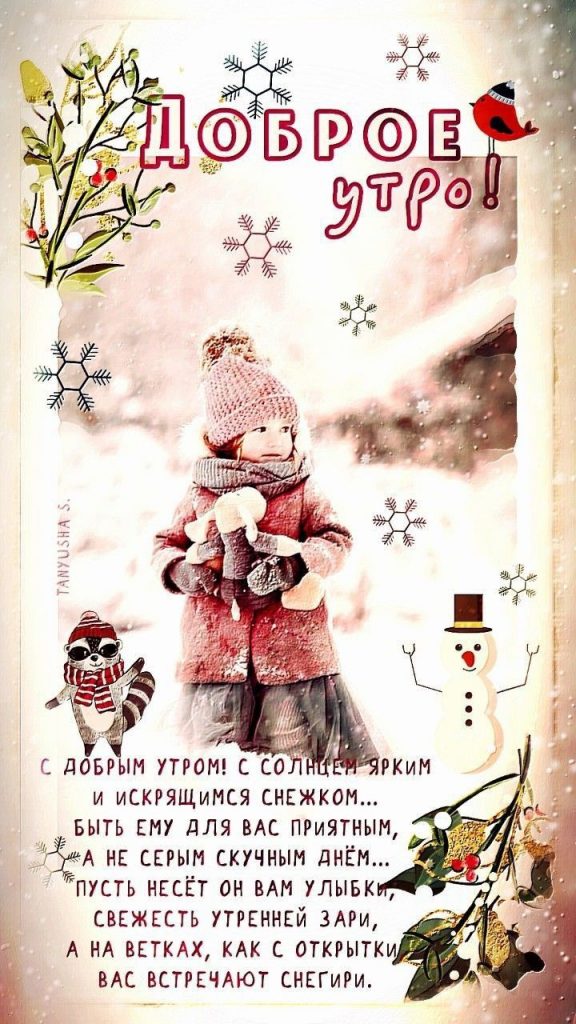 Веселая зимняя открытка с добрым утром (10)